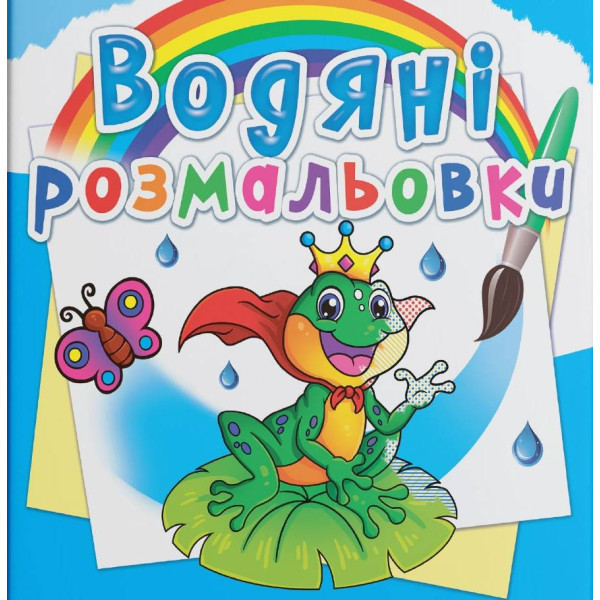 Фото - Раскраски Crystal Book водяные. Подводный мир (9789669872326)