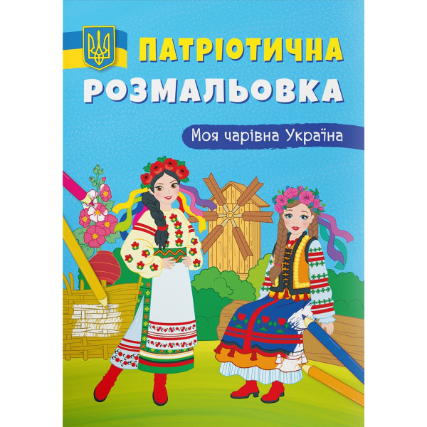 Фото - Розмальовки Crystal Book патріотичні. Моя чарівна Україна (9786175474075)