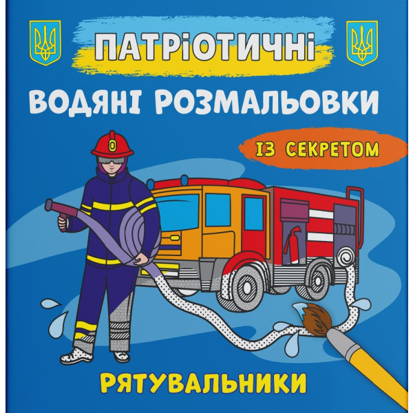 Фото - Розмальовки Crystal Book патріотичні водяні із секретом. Рятувальники (9786175474068)