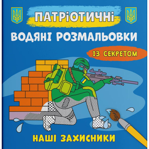 Фото - Раскраски Crystal Book патриотические водяные с секретом. Наши защитники (9786175474037) Фото - Раскраски Crystal Book патриотические водяные с секретом. Наши защитники (9786175474037)