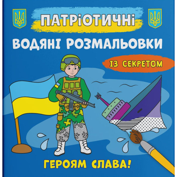 Фото - Розмальовки Crystal Book патріотичні водяні із секретом. Героям слава! (9786175474020)