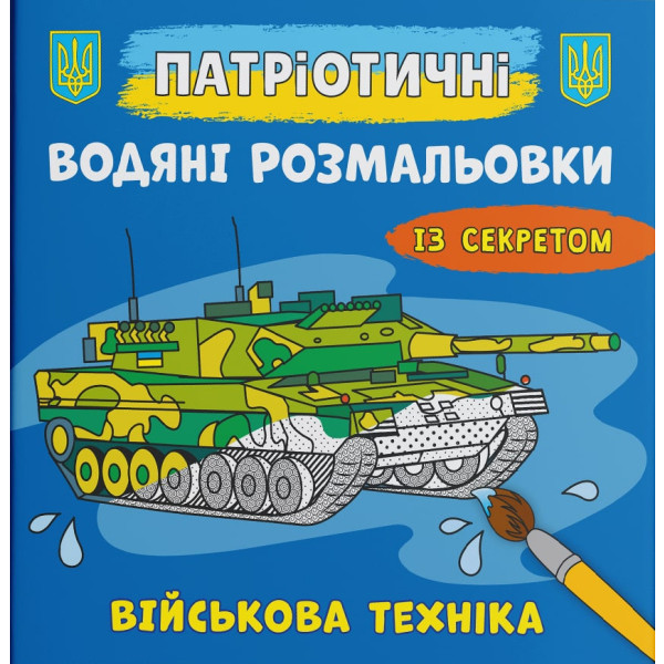 Фото - Раскраски Crystal Book патриотические водяные с секретом. Военная техника (9786175474013)