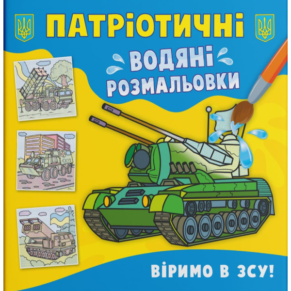 Фото - Раскраски Crystal Book патриотические водяные. Верим в ВСУ! (9786175473962)