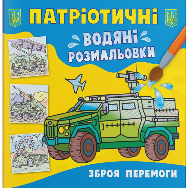 Фото - Раскраски Crystal Book патриотические водяные. Оружие победы (9786175473931)