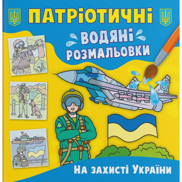 Фото - Раскраски Crystal Book патриотические водяные. В защите Украины (9786175473924)