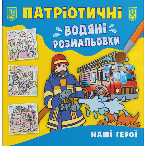 Фото - Раскраски Crystal Book патриотические водяные. Наши герои (9786175473900)