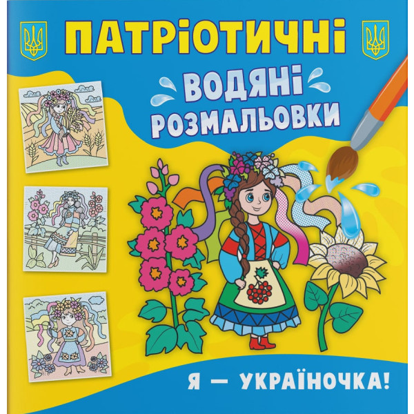 Фото - Раскраски Crystal Book патриотические водяные. Я – украиночка! (9786175473894)