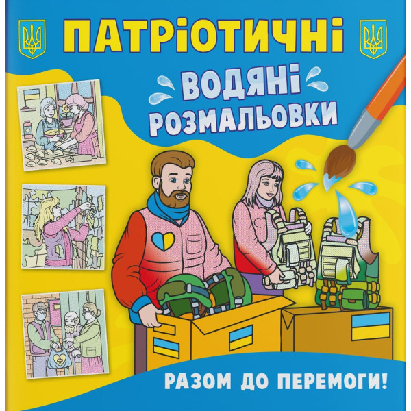 Фото - Розмальовки Crystal Book патріотичні водяні. Разом до перемоги! (9786175473887)