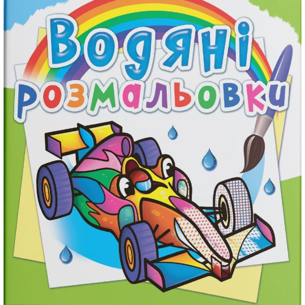 Фото - Розмальовки Crystal Book водяні. Спортивні машини (9789669875655)