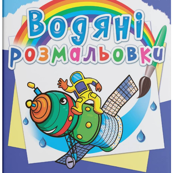 Фото - Розмальовки Crystal Book водяні. Космічна техніка (9789669874436)