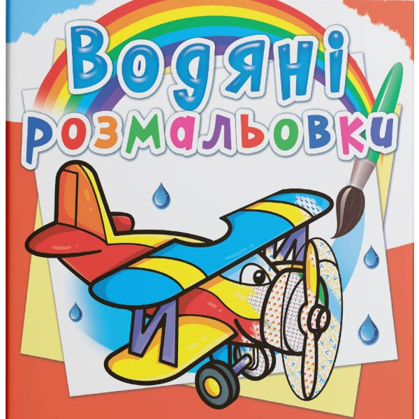 Фото - Раскраски Crystal Book водяные. Самолеты (9789669874412)
