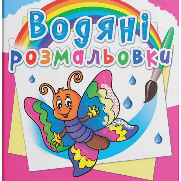 Фото - Розмальовки Crystal Book водяні. Метелик (9789669872708)