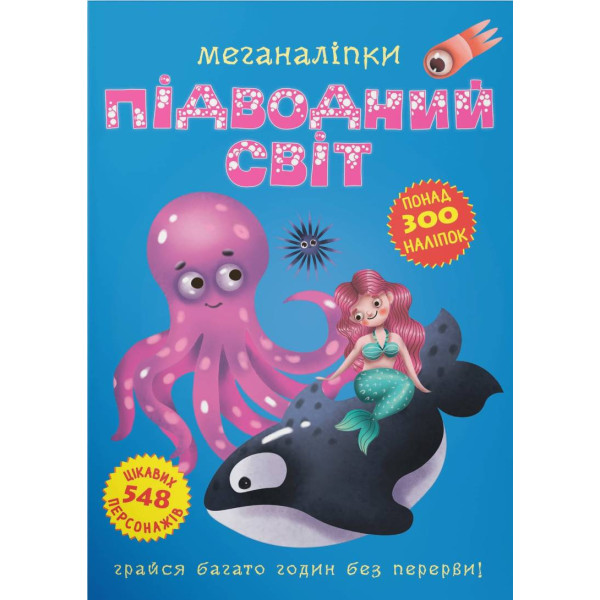 Фото -  Crystal Book Меганаліпки. Підводний світ (9789669871473)