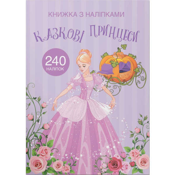 Фото -  Crystal Book Книжка з наліпками. Казкові принцеси (9789669872067)