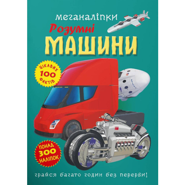 Фото -  Crystal Book Меганаклейки. Умные машины (9786175474280)