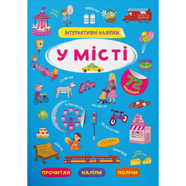 Фото -  Crystal Book Интерактивные наклейки. В городе (9786175473832)