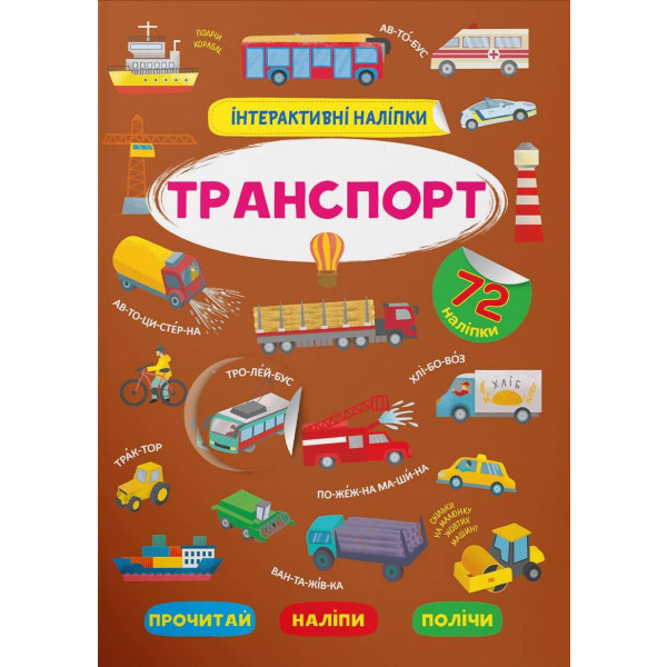 Фото - Crystal Book Интерактивные наклейки. Транспорт (9786175473825) Фото - Crystal Book Интерактивные наклейки. Транспорт (9786175473825)