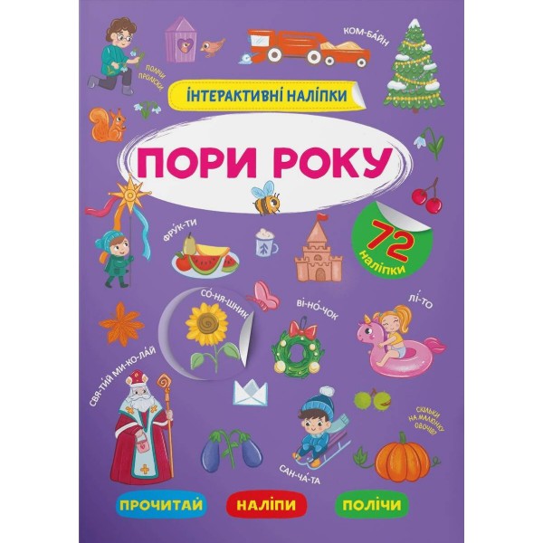 Фото -  Crystal Book Інтерактивні наліпки. Пори року (9786175473726)