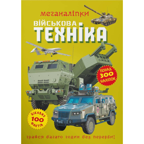 Фото -  Crystal Book Меганаліпки. Військова техніка (9786175473696)