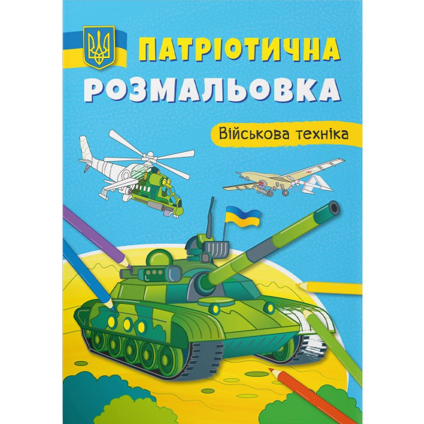 Фото - Раскраски Crystal Book патриотические. Военная техника (9786175473627) Фото - Раскраски Crystal Book патриотические. Военная техника (9786175473627)