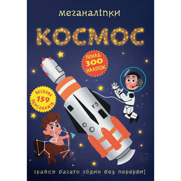 Фото -  Crystal Book Меганаліпки. Космос (9786175470985)
