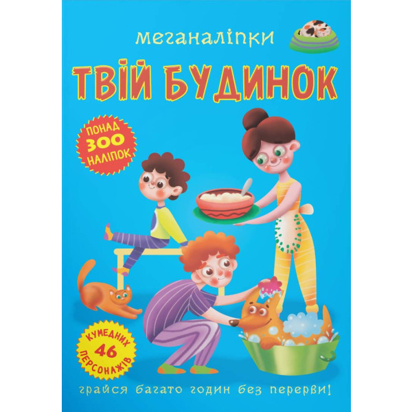 Фото -  Crystal Book Меганаліпки. Твій будинок (9789669873576)
