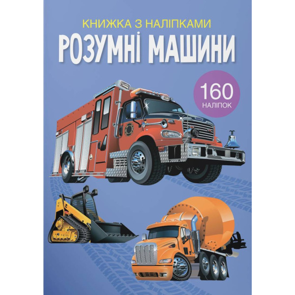 Фото -  Crystal Book Книжка з наліпками. Розумні машини (9789669872388)