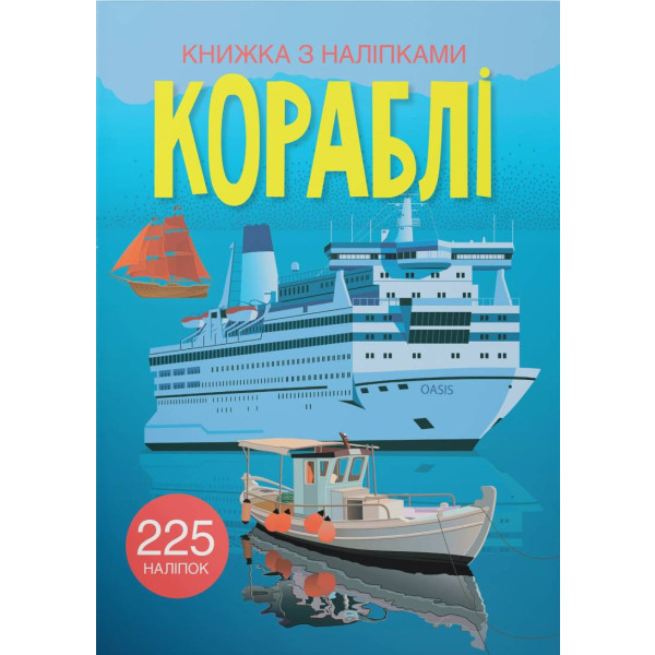 Фото -  Crystal Book Книжка з наліпками. Кораблі (9789669872463)