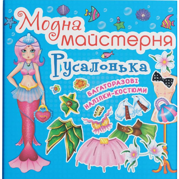 Фото -  Crystal Book Модна майстерня. Русалонька (9789669361813)