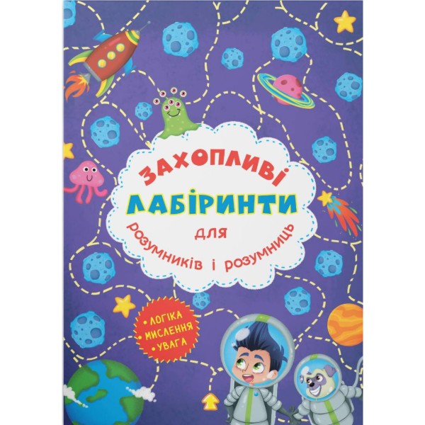 Фото -  Crystal Book Захопливі лабіринти для розумників і розумниць. Космос (9786177277513)