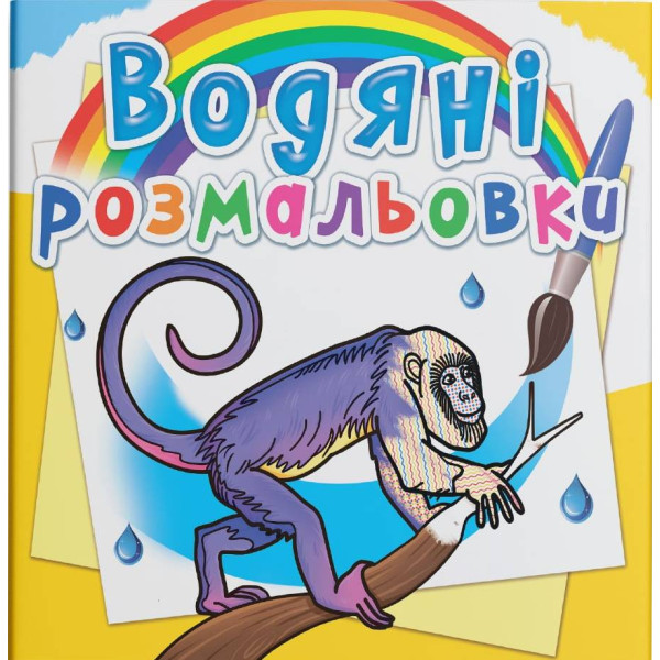 Фото - Раскраски Crystal Book водяные. Животные Южной Америки (9789669878441)