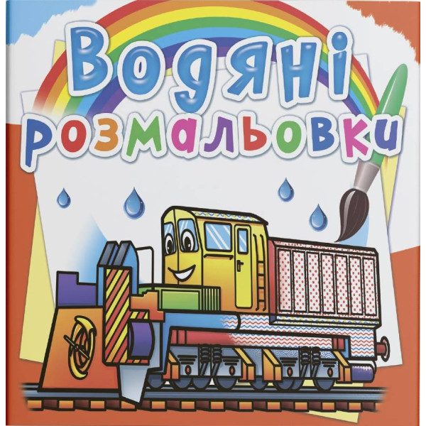 Фото - Розмальовки Crystal Book водяні. Залізнична техніка (9789669878366)