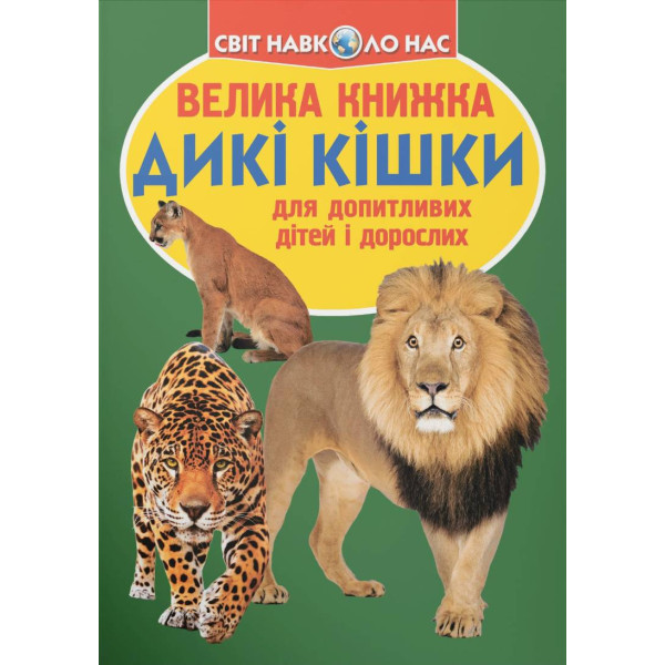 Фото -  Crystal Book Велика книжка. Дикі кішки (9786177268177)
