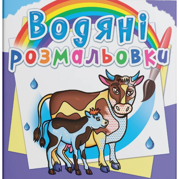 Фото - Розмальовки Crystal Book водяні. На фермі (9789669876294)