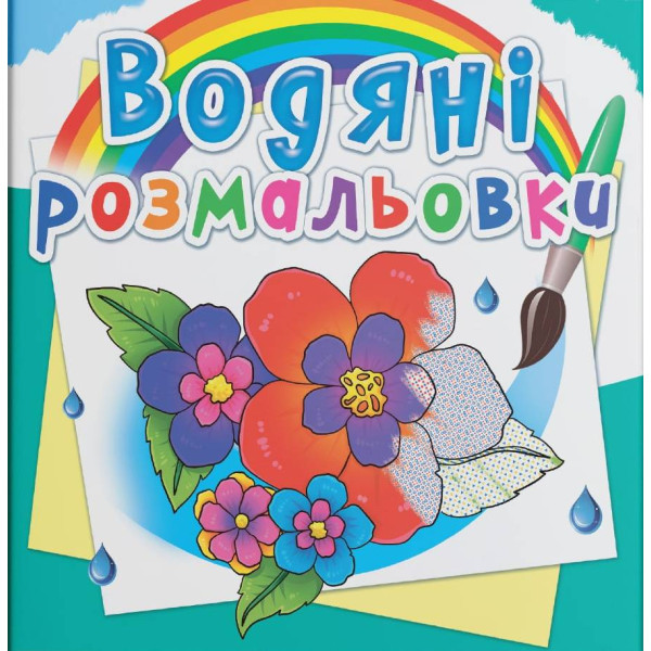 Фото - Раскраски Crystal Book водяные. Цветы (9789669877123)