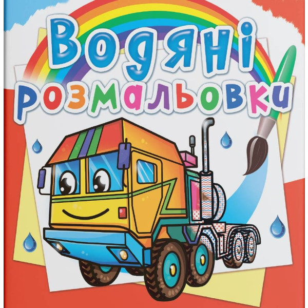 Фото - Раскраски Crystal Book водяные. Тягачи (9789669877109)