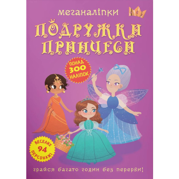 Фото -  Crystal Book Меганаліпки. Подружки принцеси (9789669872517)