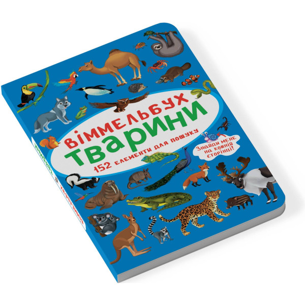 Фото -  Crystal Book Вимельбух. Животные (9786175470848)