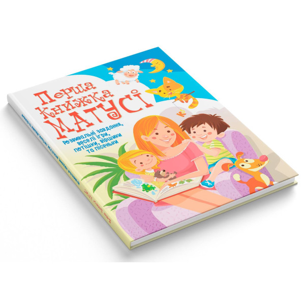 Фото -  Crystal Book Первая книга мамочки. Развивающие задания, веселые игры, потешки, стишки и песенки (9789669367662)