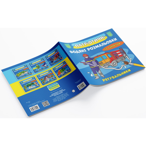 Фото - Розмальовки Crystal Book патріотичні водяні із секретом. Рятувальники (9786175474068)