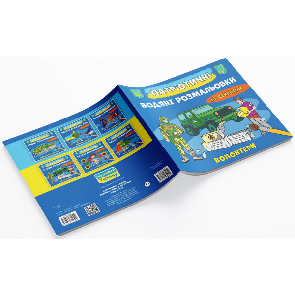 Фото - Розмальовки Crystal Book патріотичні водяні із секретом. Волонтери (9786175474051)