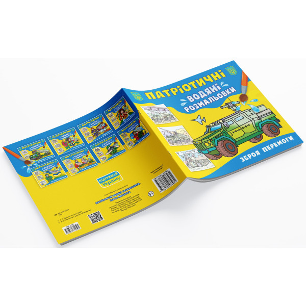 Фото - Раскраски Crystal Book патриотические водяные. Оружие победы (9786175473931)