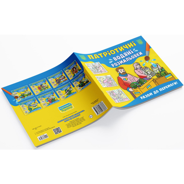 Фото - Розмальовки Crystal Book патріотичні водяні. Разом до перемоги! (9786175473887)