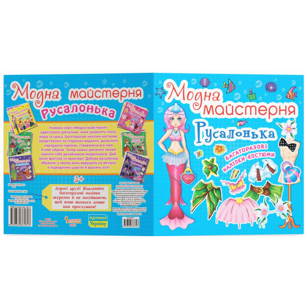 Фото -  Crystal Book Модна майстерня. Русалонька (9789669361813)