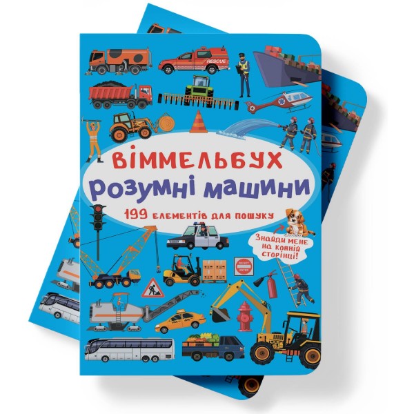Фото -  Crystal Book Вімельбух. Розумні машини (9789669870841)