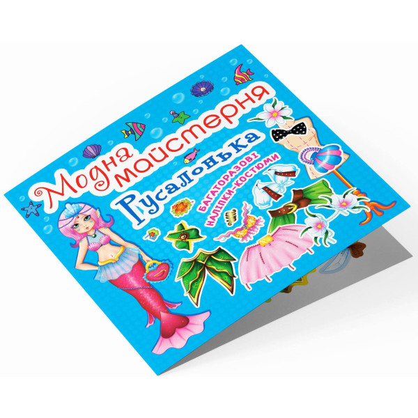 Фото -  Crystal Book Модна майстерня. Русалонька (9789669361813)