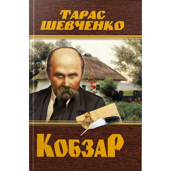 Фото -  Crystal Book Кобзарь. Тарас Шевченко (480 стр.) (9786175474242)