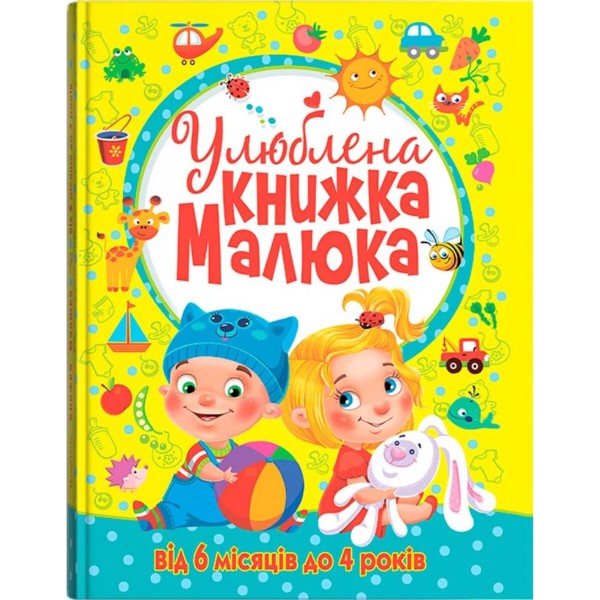 Фото - Crystal Book Улюблена книжка малюка. Від 6 місяців до 4 років (9789669362681) Фото - Crystal Book Улюблена книжка малюка. Від 6 місяців до 4 років (9789669362681)