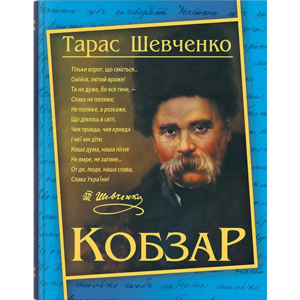 Фото -  Crystal Book Кобзар. Тарас Шевченко (192 стр.) (9786175474235)