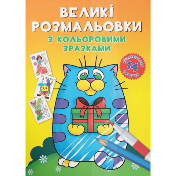 Фото - Розмальовки Crystal Book великі з кольоровими зразками. Котик (9789669878984)